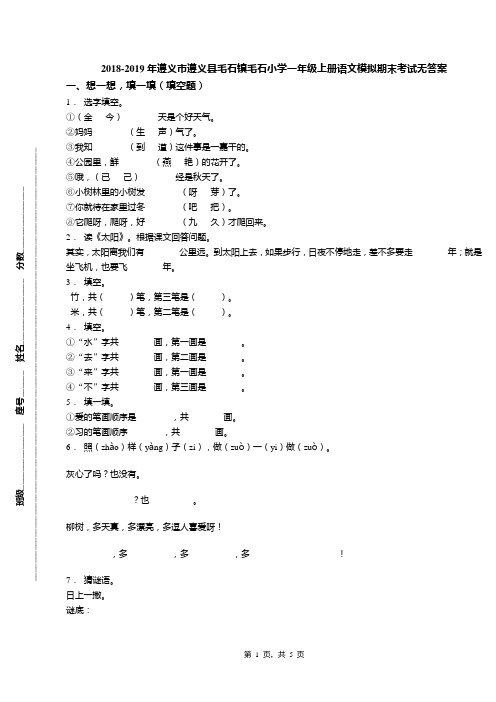 2018-2019年遵义市遵义县毛石镇毛石小学一年级上册语文模拟期末考试无答案