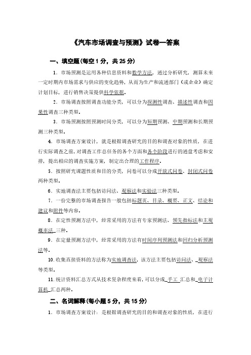 《汽车市场调查与预测》试卷一答案(有原题)