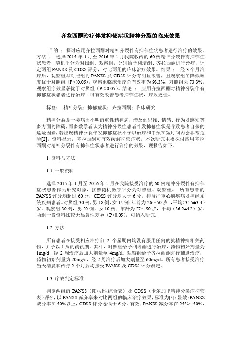 齐拉西酮治疗伴发抑郁症状精神分裂的临床效果