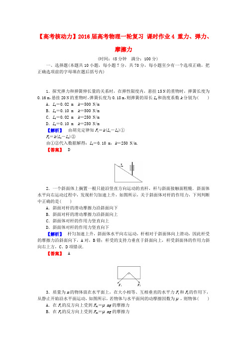 2016届高考物理一轮课时作业【4】重力、弹力、摩擦力(含答案)