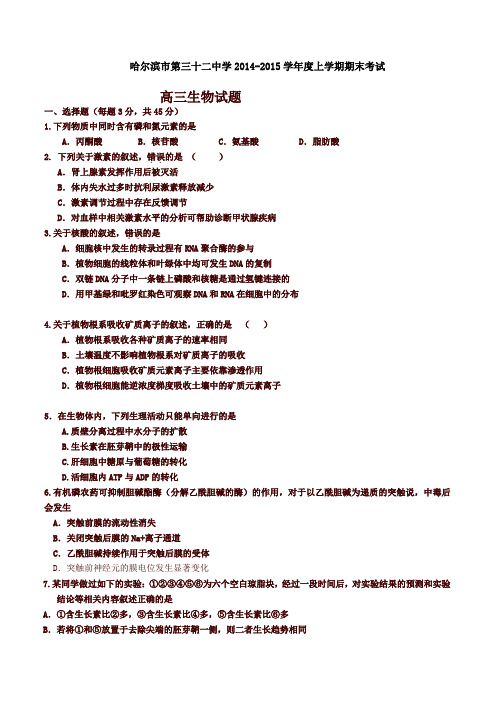 【精选】黑龙江省哈尔滨市第三十二中学高三上学期期末考试生物试题(有答案)
