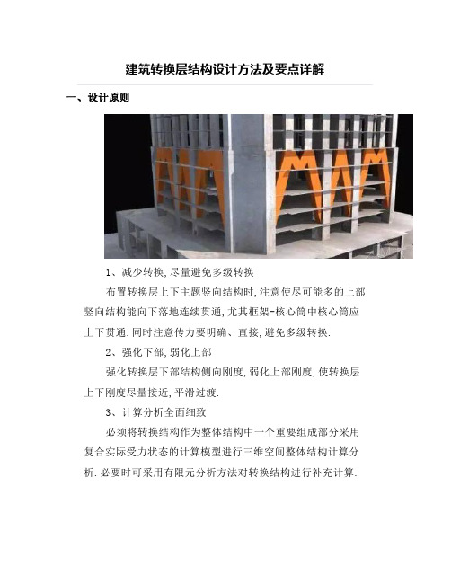 【结构设计】建筑转换层结构设计方法及要点详解