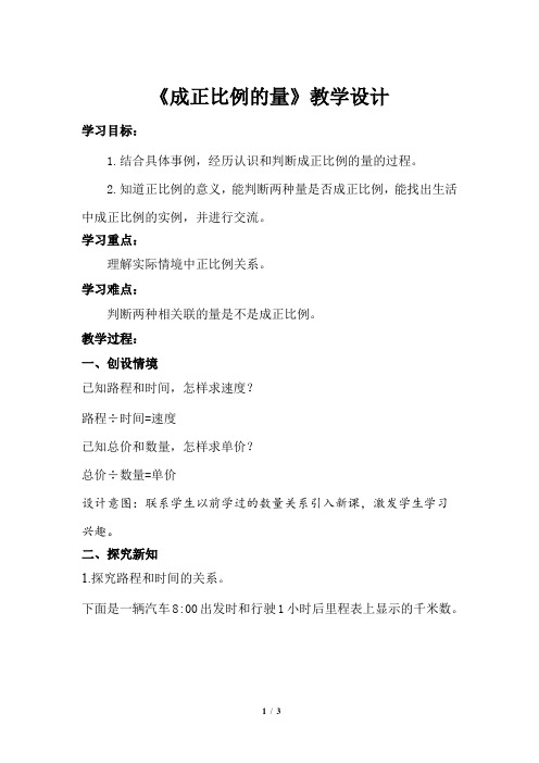 《成正比例的量》教学设计【冀教版六年级数学下册】