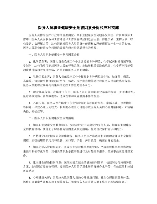 医务人员职业健康安全危害因素分析和应对措施