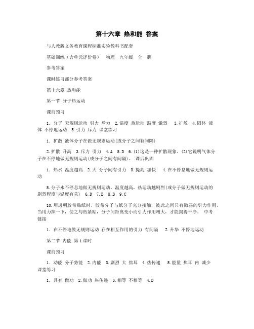 第十六章 热和能 答案