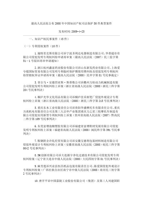 最高人民法院公布2008年中国知识产权司法保护50件典型案件