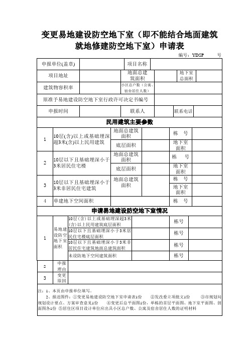 变更易地建设防空地下室申请表