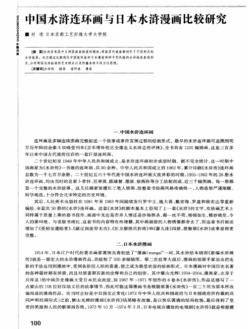 中国水浒连环画与日本水浒漫画比较研究