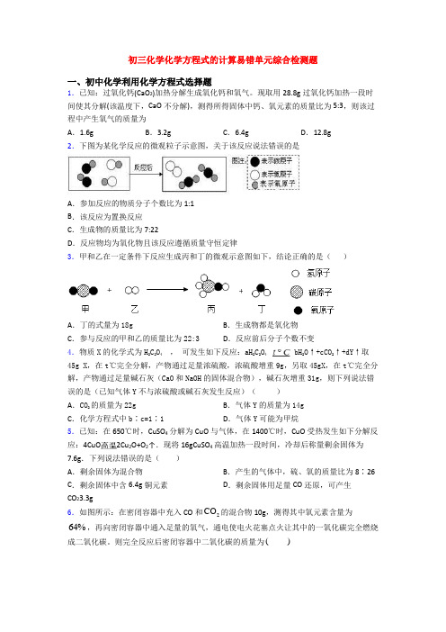 初三化学化学方程式的计算易错单元综合检测题