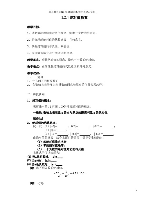 1.2.4绝对值(教案)