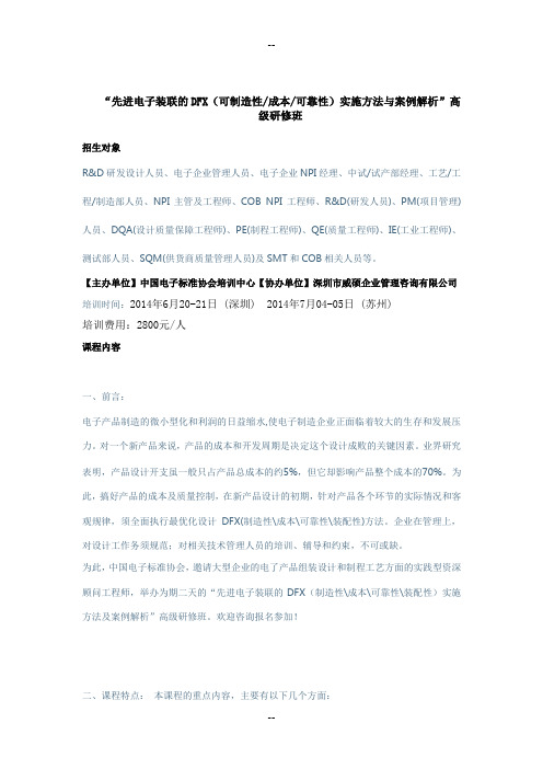 “先进电子装联的DFX(可制造性,成本,可靠性)实施方法与案例解析”高级研修班