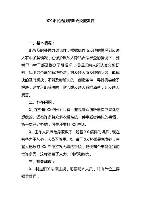 12345市民热线培训会交流发言