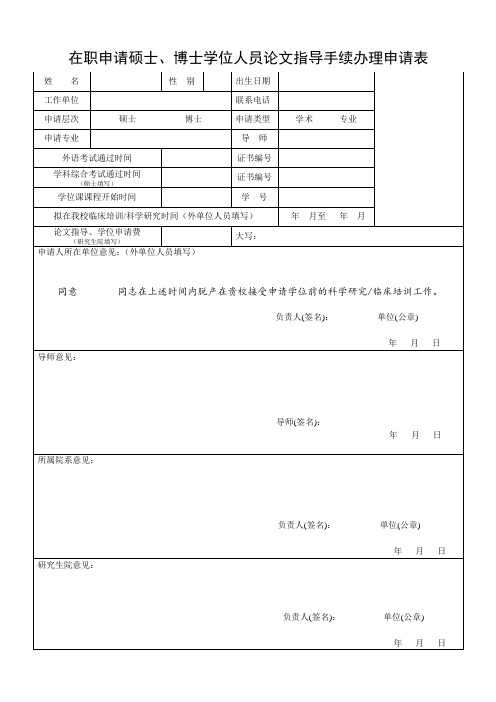 在职申请硕士、博士学位人员论文指导手续办理申请表.doc
