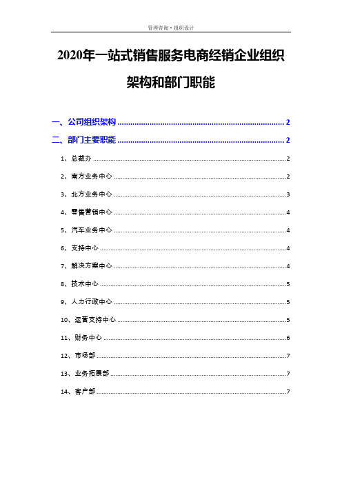 2020年一站式销售服务电商经销企业组织架构和部门职能