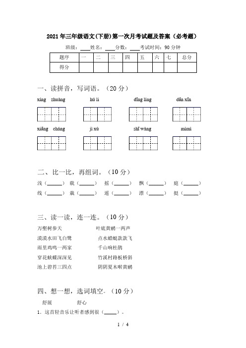2021年三年级语文(下册)第一次月考试题及答案(必考题)