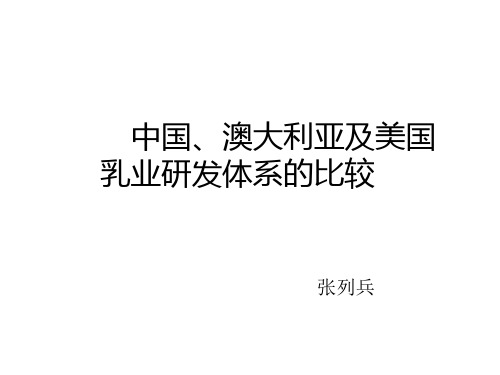 中国、澳大利亚及美国乳业研发体系的比较
