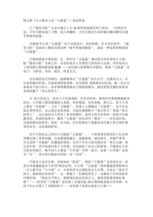 姚文辉《小人物身上的正能量”》阅读答案