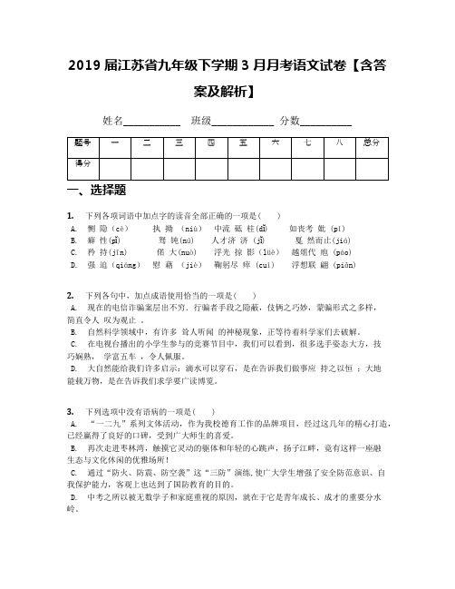2019届江苏省九年级下学期3月月考语文试卷【含答案及解析】