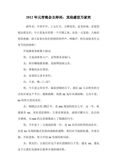 元宵晚会主持词：龙迎盛世万家欢.doc
