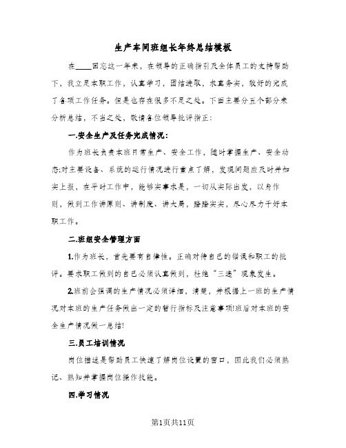 生产车间班组长年终总结模板（4篇）