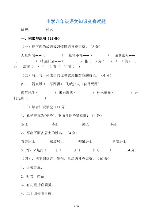小学六年级语文知识竞赛试题(附答案)