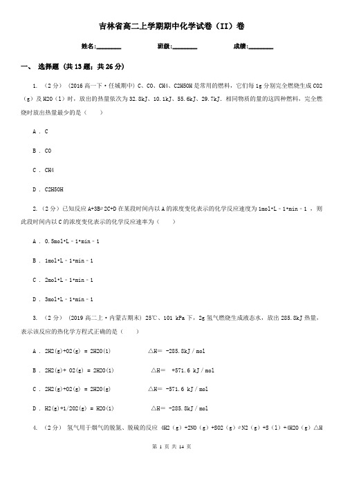 吉林省高二上学期期中化学试卷(II)卷
