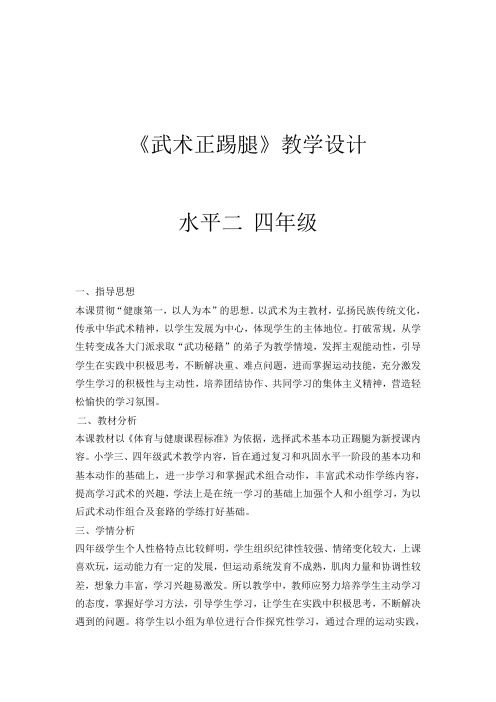 新人教版三至四年级体育下册《体育运动技能 武术  一、武术基本功、基本动作  1.正踢腿》公开课教案_13