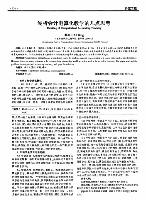 浅析会计电算化教学的几点思考
