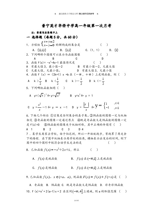 人教A版数学必修一普宁英才华侨中学高一年级第一次月考.doc