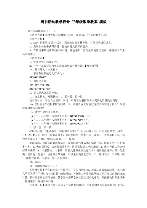 捐书活动教学设计_三年级数学教案_模板