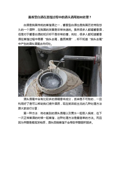 酱香型白酒在蒸馏过程中的酒头酒尾如何处理？