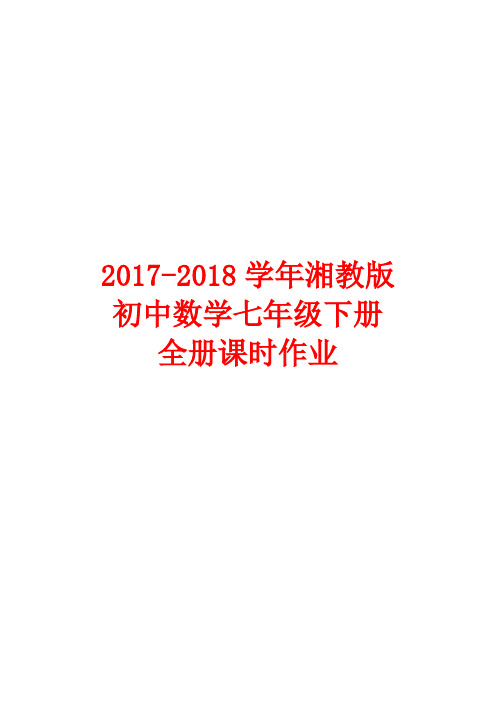 2018年湘教版七年级数学下册全册同步练习含答案最新