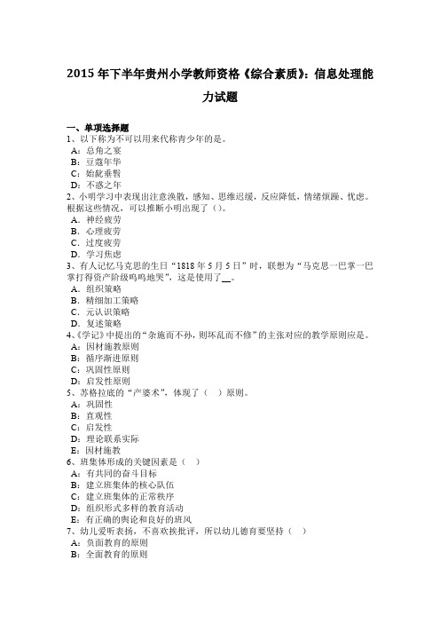 2015年下半年贵州小学教师资格《综合素质》：信息处理能力试题