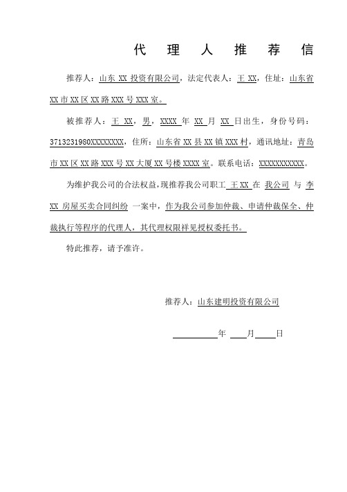 仲裁单位代理人推荐信 模板