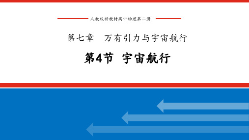 人教版新教材普通高中物理第二册 第七章万有引力与宇宙航行 第四节 宇宙航行 二