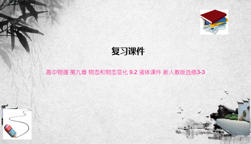 高中物理 第九章 物态和物态变化 9.2 液体课件 新人教版选修3-3