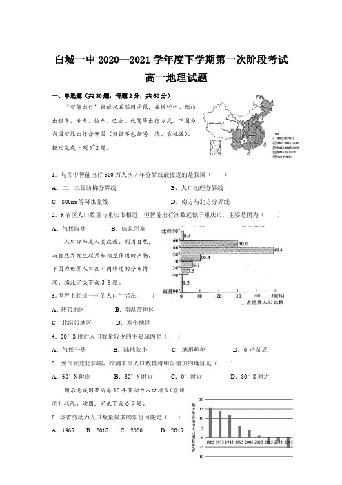 吉林省白城市第一中学2020-2021学年高一下学期3月阶段性考试地理试题