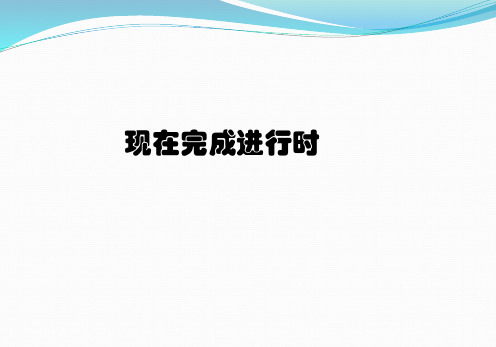 初中英语现在完成进行时