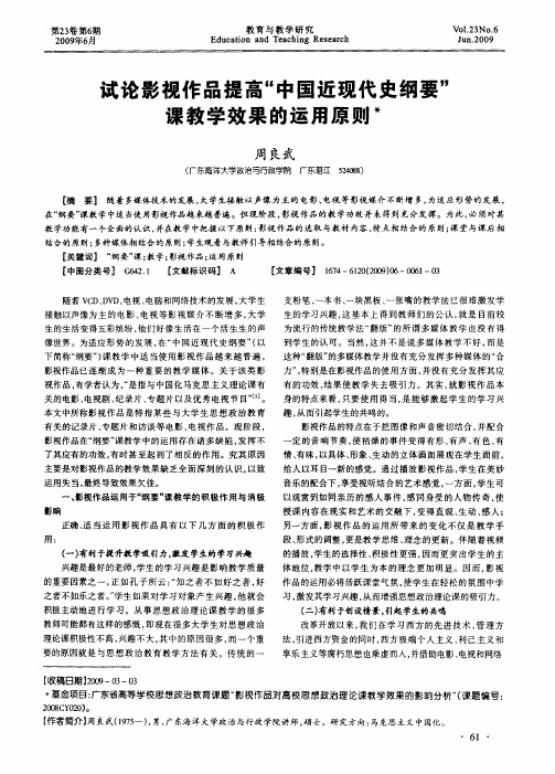 试论影视作品提高“中国近现代史纲要”课教学效果的运用原则