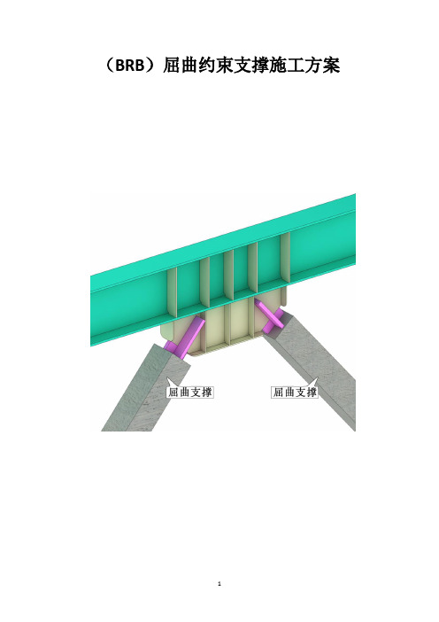 (BRB)屈曲约束支撑施工专项方案