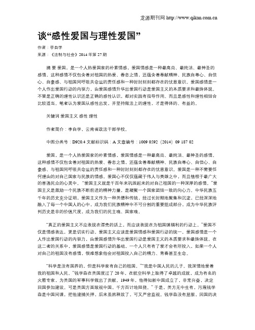 谈“感性爱国与理性爱国”