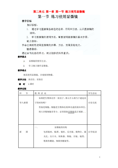 七年级生物上册  第一章《细胞是生命活动的基本单位》第一节《练习使用显微镜》教案 (新版)新人教版
