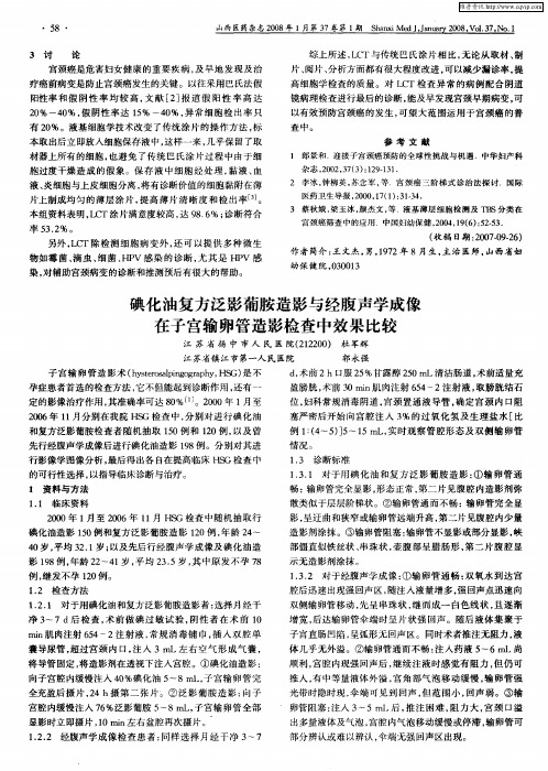 碘化油复方泛影葡胺造影与经腹声学成像在子宫输卵管造影检查中效果比较