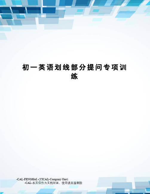初一英语划线部分提问专项训练(总12页)