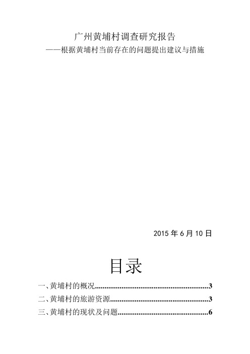 广州黄埔村调查研究报告