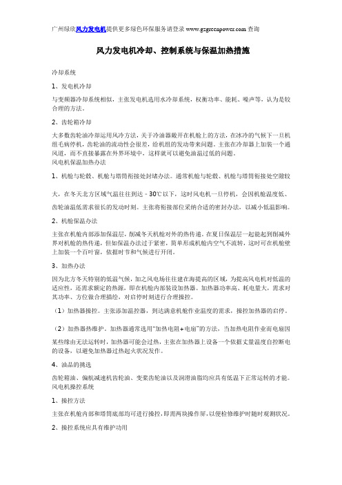 风力发电机冷却、控制系统与保温加热措施