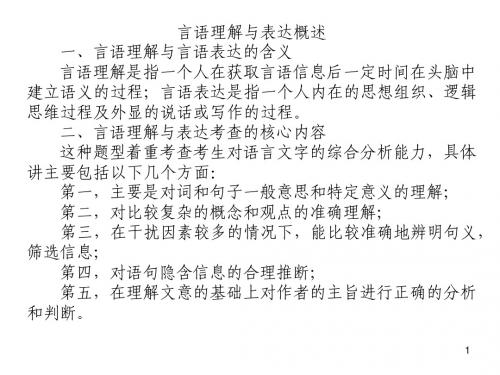 公务员言语理解与表达概述