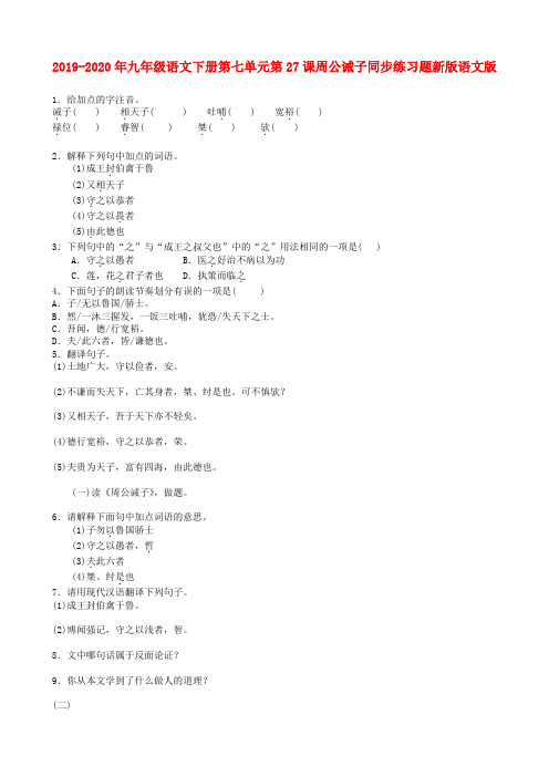 2019-2020年九年级语文下册第七单元第27课周公诫子同步练习题新版语文版