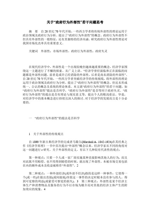 关于“政府行为外部性”若干问题思考