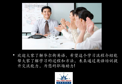 华尔街英语学习流程介绍,初级英语到高级英语的过程
